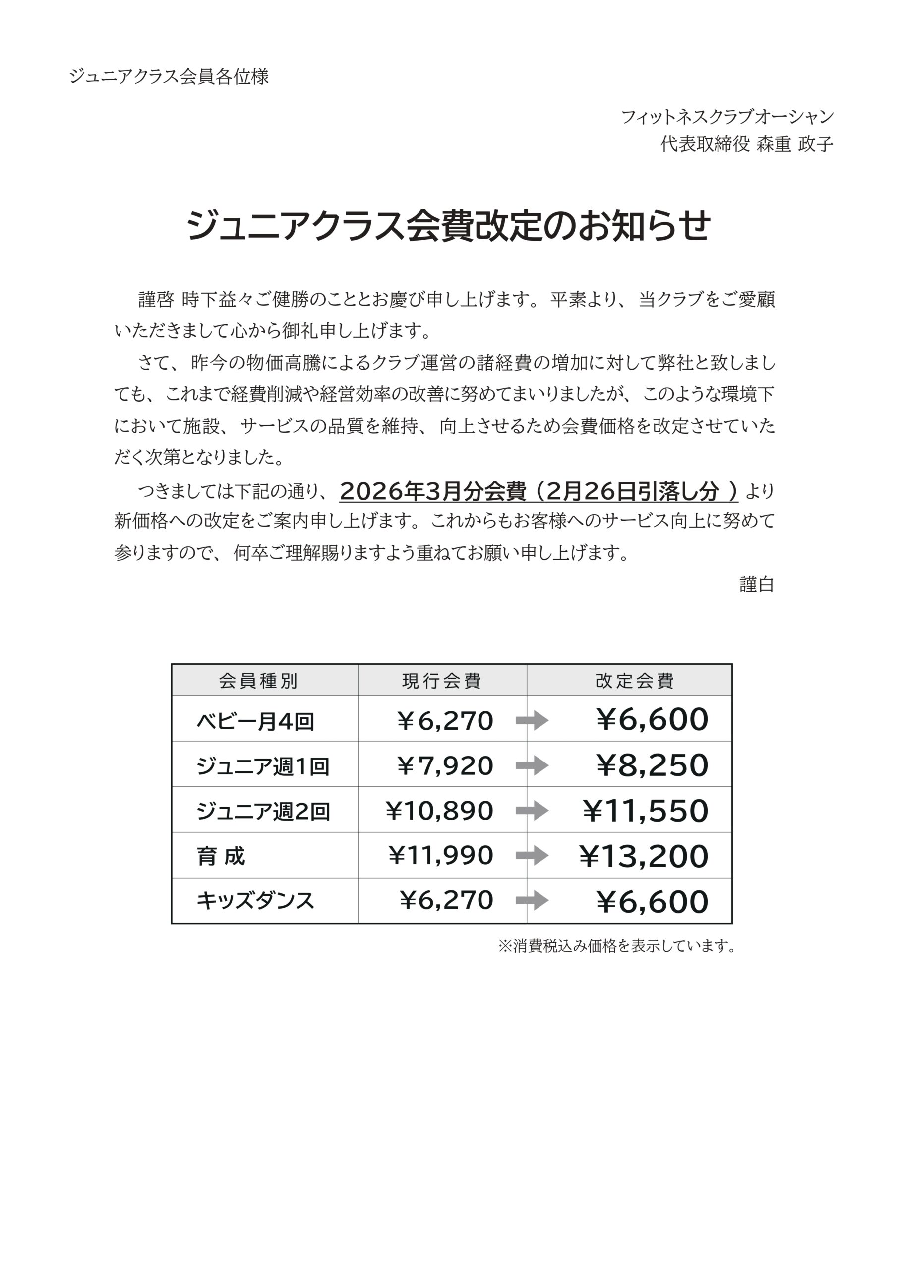 ジュニアクラス会費値上げのお知らせ12/16 画像