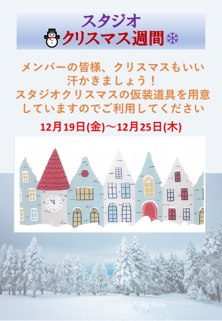 スタジオクリスマス週間2025