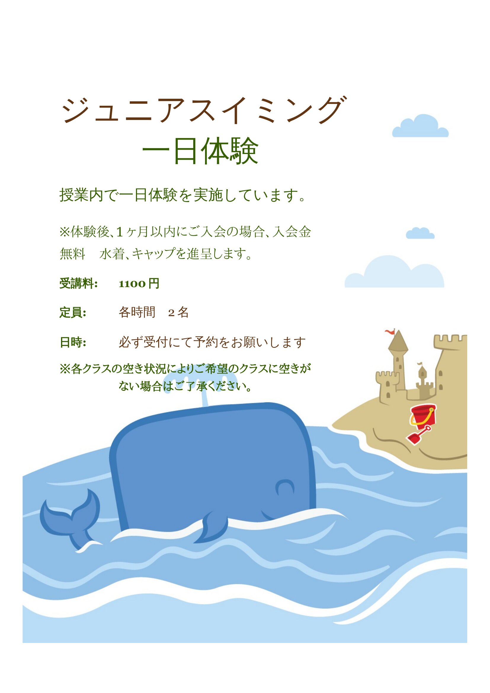 ジュニアスイミング一日体験