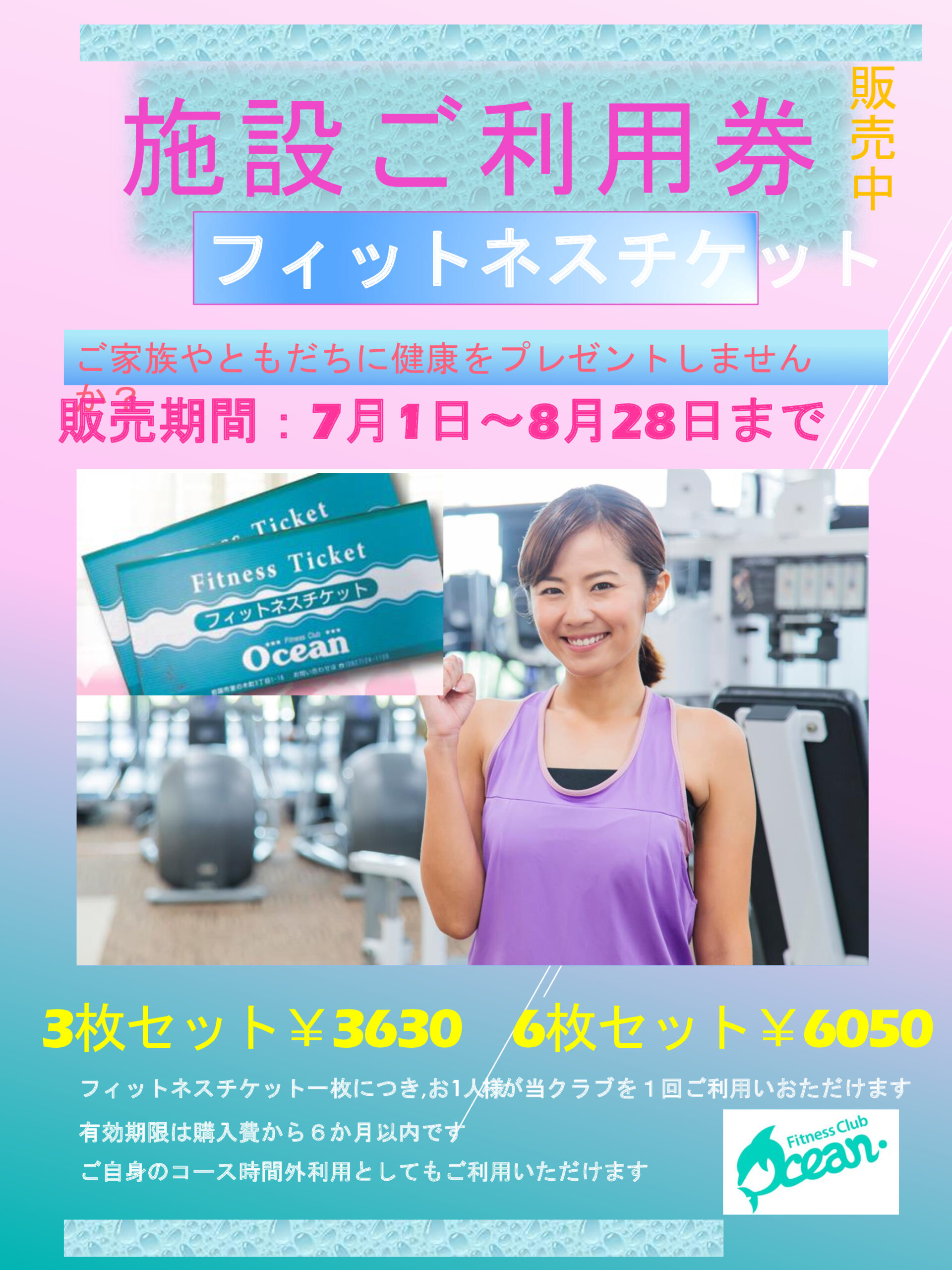 フィットネスチケット販売中　7/1 画像